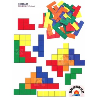 ※旭陽教育用品社※USL遊思樂益智教具系列-等積異形板(60PCS裝)/俄羅斯方塊益智拼圖板/五方連塊臺灣製安全玩具