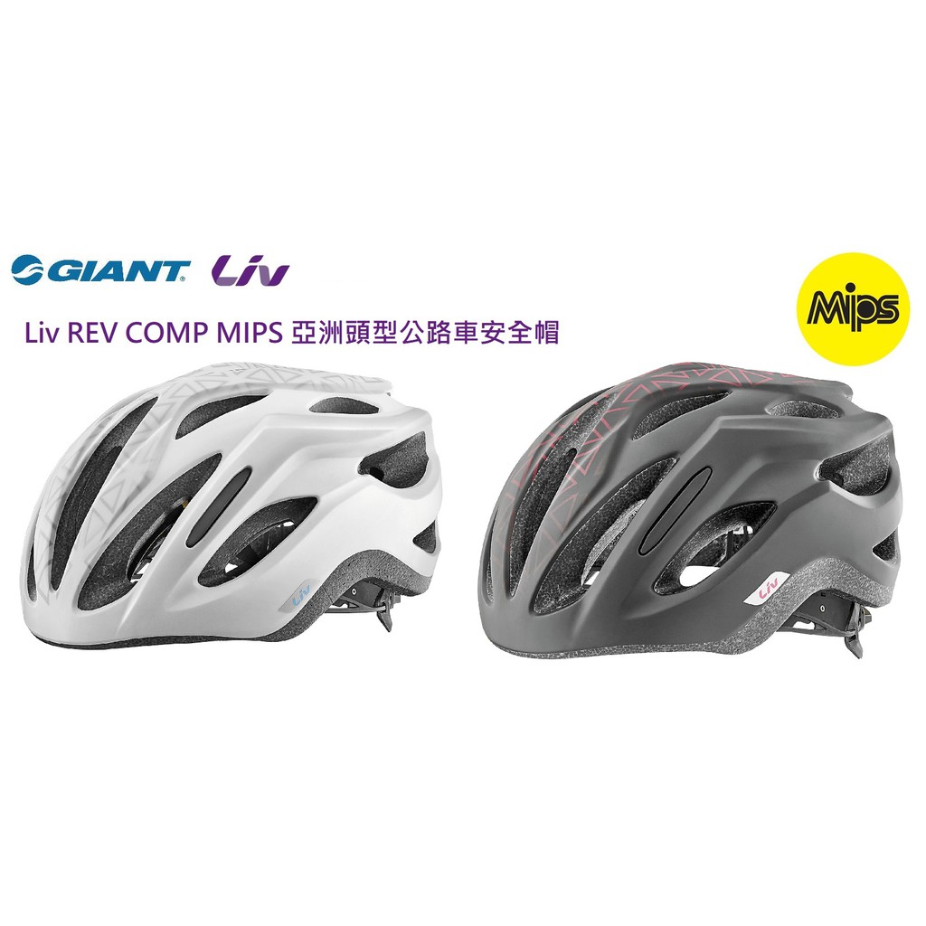 捷安特 GIANT Liv REV COMP MIPS 亞洲頭型公路車安全帽 女性專用