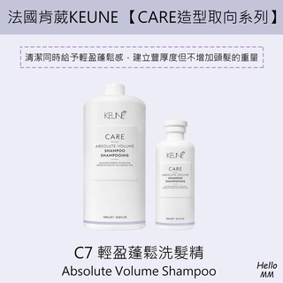 肯葳KEUNE⭐care生化養護C7輕盈洗髮精蓬鬆洗髮精輕盈蓬鬆洗髮精紫晶蓬鬆細軟髮用洗髮乳洗髮水扁塌蓬鬆控油蓬鬆洗髮精