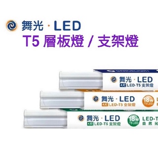 舞光 T5 層板燈 4呎 3呎 2呎 1呎 LED支架燈 兩孔 三孔 支架燈 1.8m 3m T5 電源線