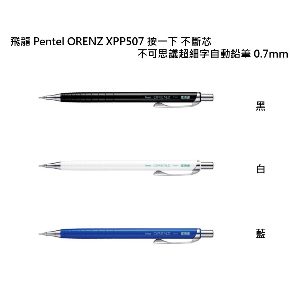 【角落文房】Pentel 飛龍 ORENZ XPP507 0.7自動鉛筆