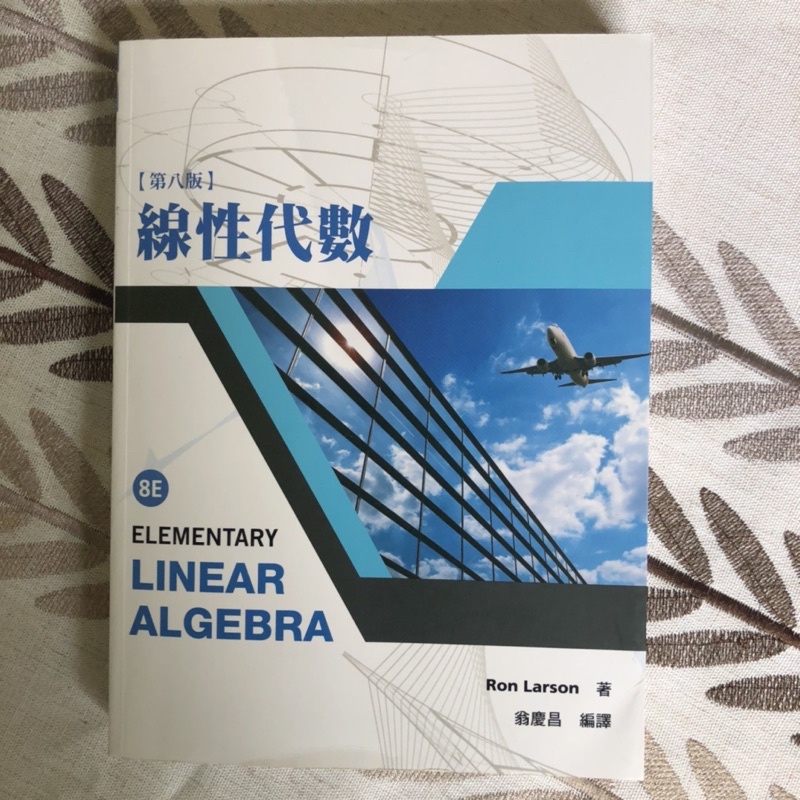（二手）線性代數 第八版 Larson: Elementary Linear Algebra 8/E