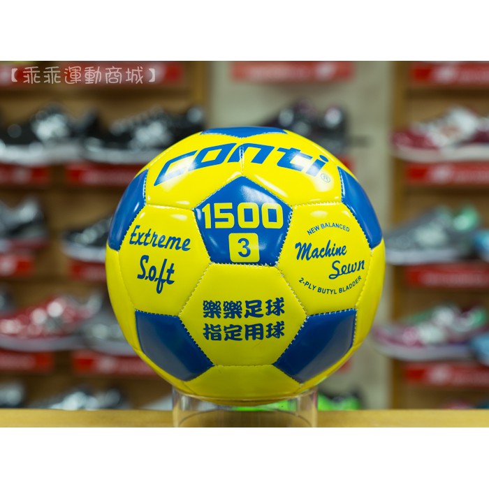 【乖乖平價運動】CONTI S1500-3 3號幼童 低彈跳 樂樂足球 PVC合成皮 車縫線足球 指定用球