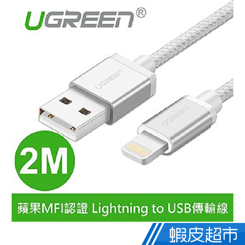 綠聯  2M蘋果MFI認證 Lightning to USB傳輸線  現貨 蝦皮直送