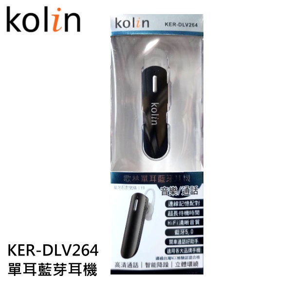 Kolin 歌林 單耳藍牙耳機 KER-DLV264 超長時間待機 高靈敏麥克風收音 氣密式耳塞設計 左右耳皆可使用