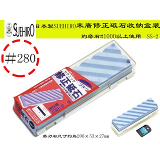 【台南丸豐工具】【約磨石#1000以上使用】【日本製SUEHIRO末廣修正砥石收納盒裝】【SS-2】