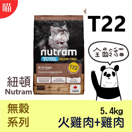 ●貓糧●  Nutram 紐頓 T22 無穀 貓飼料 5.4kg