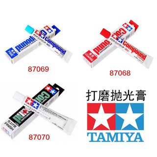 【鋼普拉】TAMIYA 田宮 模型專用研磨劑 研磨膏 打磨膏 粗目 細目 極細目 87069 87068 87070