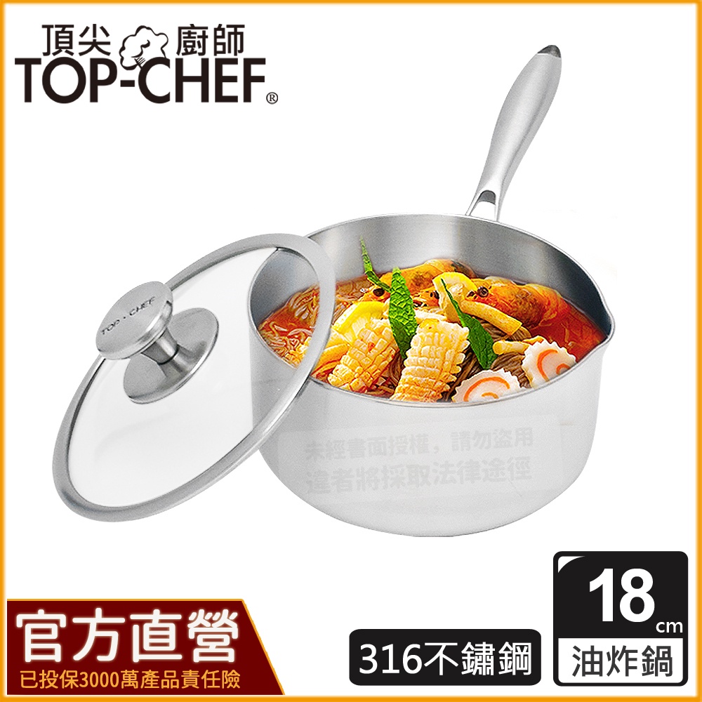 頂尖廚師 TopChef 18公分  ih爐鍋｜頂級白晶316不鏽鋼圓藝深型油炸鍋｜無塗層鍋｜316不鏽鋼鍋｜不鏽鋼湯鍋