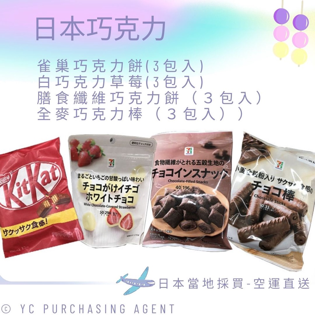 日本零食🍬-日本代購-巧克力-雀巢巧克力餅、白巧克力草莓、 膳食纖維巧克力餅、全麥巧克力棒 -人氣熱賣-日本必買