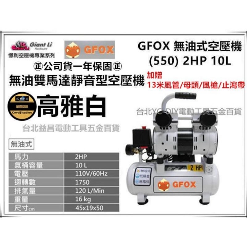 GFOX 無油式 雙缸  2HP 10L 110V/60Hz 空壓機 壓縮機加贈風槍+風管+母頭 風霸