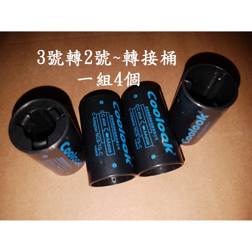 BIGLP~非NERF原廠配件~香港COOLOOK 3號轉2號電池轉接桶4顆1組