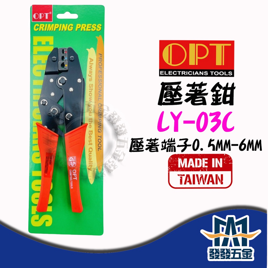 【發發五金】OPT 富煌 LY-03C 壓著鉗 壓線鉗 絕緣端子壓接鉗 棘輪式冷壓端子鉗 棘輪式絕緣端子壓接鉗 含稅價