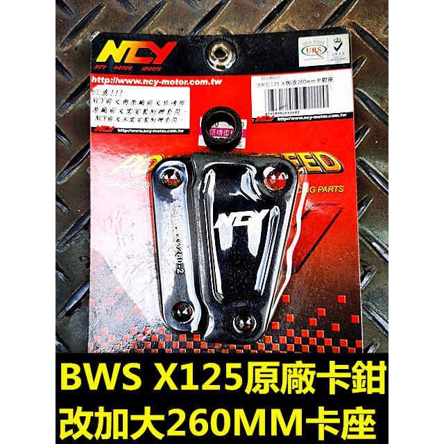 MOTORS-出清商品 NCY  BWS X125 原廠卡鉗 改260MM加大卡鉗座.大B