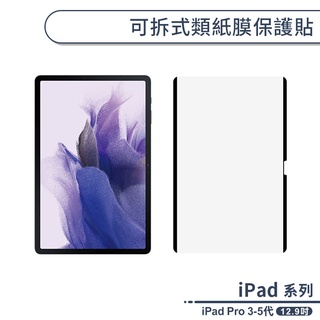 iPad Pro 3-5代 可拆式類紙膜保護貼(12.9吋) 書寫膜 手寫膜 平板保護貼 ipad保護膜 平板膜
