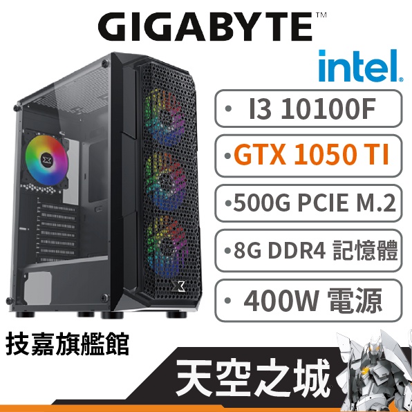 Gigabyte技嘉 天空之城 I3-10100F/1050TI/8G/500G DIY主機 電腦主機 原廠認證