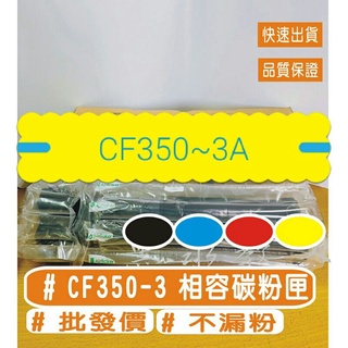 HP 130A 黑色 HP CF350A 黑色相容碳粉匣 130A m176n / m176nw / m177fw