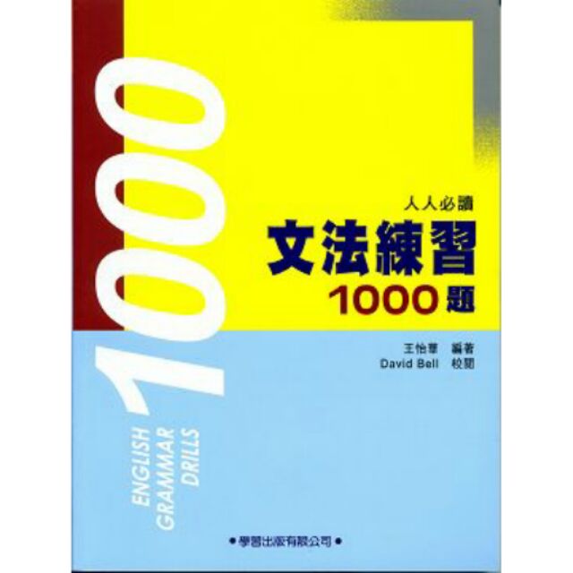 英文文法練習1000題 附解答本 作者 王怡華 學習出版有限公司 升學用英文 蝦皮購物