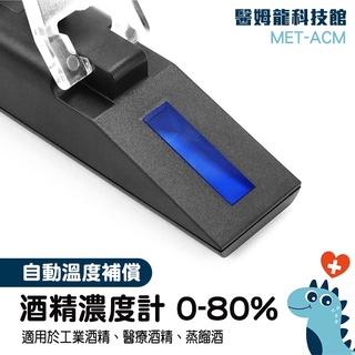 【醫姆龍】自動溫補 檢驗假酒 酒精濃度儀 工業酒精濃度 酒精% 光折儀 MET-ACM 測量酒精濃度
