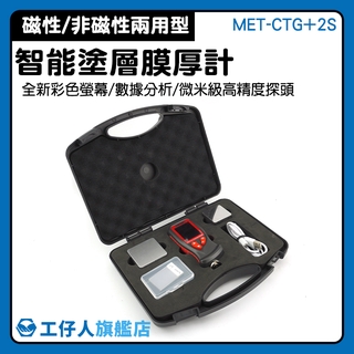 MET-CTG+2S 建材檢測 智能膜厚儀 手持式膜厚計 汽修工具 1500筆儲存 膜厚量測儀