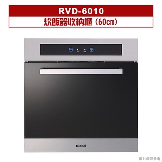 (含運無安裝)林內RVD-6010炊飯器收納櫃(60cm)