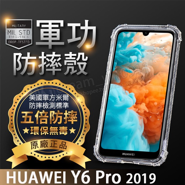 【五倍增強抗摔套】HUAWEI Y6 Pro 2019 6.09吋 MRD-LX2 透明套/軟殼/矽膠套/吊飾孔/手機殼