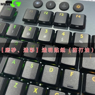 【Mcsi工坊】⌨鍵盤按鍵貼膜⌨ 磨砂透明透光適用於羅技G813 G913 G915 TKL鍵盤 貼紙 按鍵