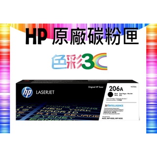 色彩3C║ HP 原廠碳粉匣 W2110A (206A) 適用: M255dw / M283 / M283fdw
