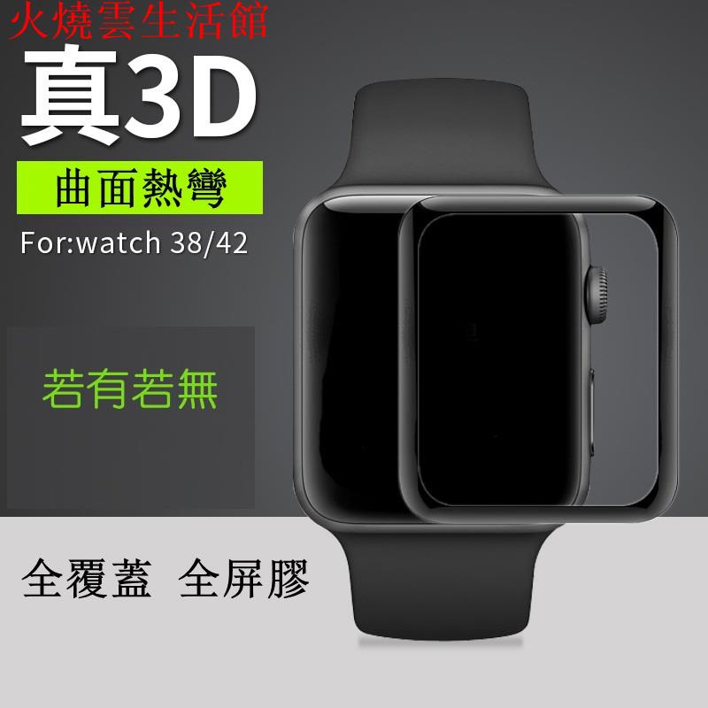火燒雲Apple Watch 1/2/3/4代 Iwatch 3D玻璃保護貼 蘋果手錶鋼化膜 全包9H硬度火燒雲生活館