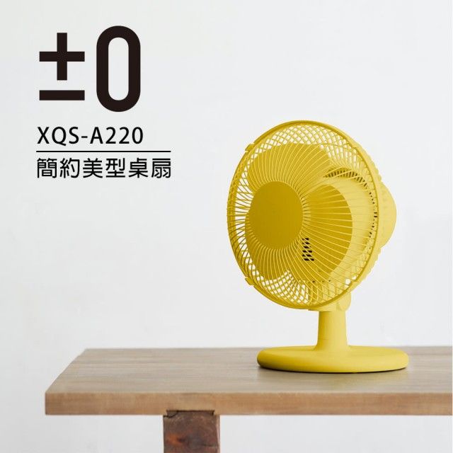 【日本 正負零±0】極簡小巧 桌上型電風扇 黃色 (XQS-A220) 