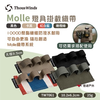 【Thous Winds】Molle燈具掛載織帶 TW7061-B/C/K/G Molle系統 野炊 露營 悠遊戶外
