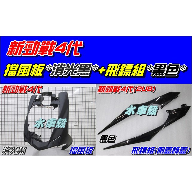 【水車殼】山葉 新勁戰 四代 擋風板 H殼 消光黑 $1050元+ 飛鏢組 黑色$640元 新勁戰4代 2UB 景陽部品