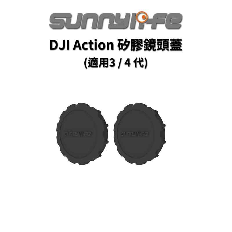 Sunnylife 賽迪斯 DJI OSMO ACTION 4 / 3 矽膠鏡頭蓋(2入) 現貨 廠商直送