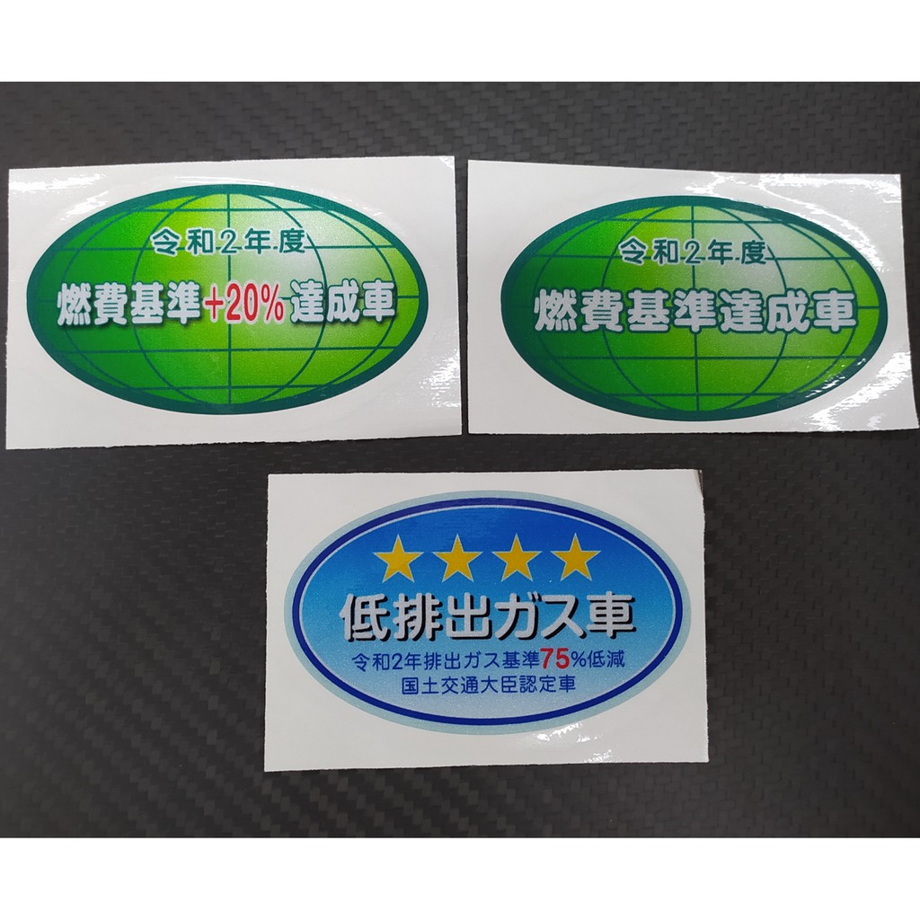 令和新款燃費基準達成車低排出貼紙省油汽車日規日系海拉風車聚日本油耗汙染低排放省油jdm 蝦皮購物