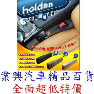 安伯特 hold得住汽車座椅防落邊條 米色、灰色 (ABT-523 ABT-524)【業興汽車精品百貨】