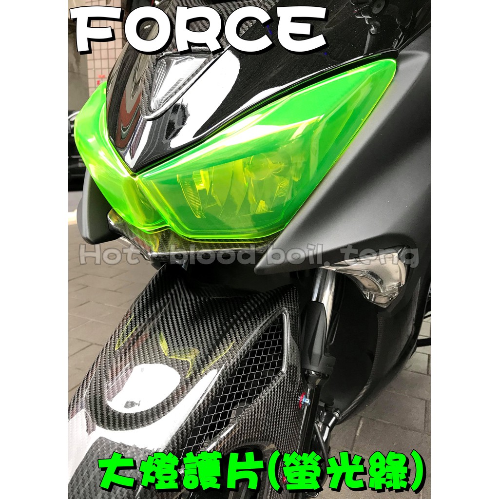 ◎熱血沸騰◎FORCE 螢光綠 專用 大燈護片 變色片 護目片 大燈殼 貼膜 大燈改色 大燈包護殼 force155