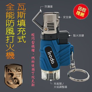 AT-2057CR 臺灣製造 愛烙達 全能防風打火機 電子式點火 採瓦斯燃料重覆填充式 可調式防風藍色火焰 附鑰匙圈