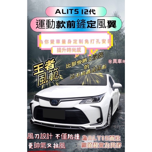 奇異車坊 altis12代定風翼 現貨/預購 全新 19年式 Toyota Altis 12代專用前下巴空力套件 碳纖紋