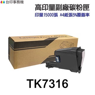 KYOCERA 京瓷 TK-7316 高印量副廠碳粉匣 TK7316《 適用 P4135dn 》