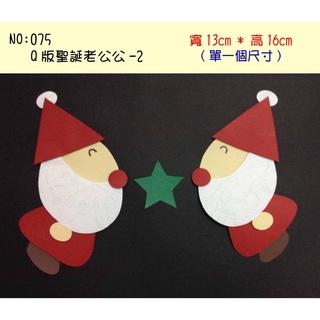 教室佈置小幫手:紙雕系列--075(Q版聖誕老公公-2-特價$99)