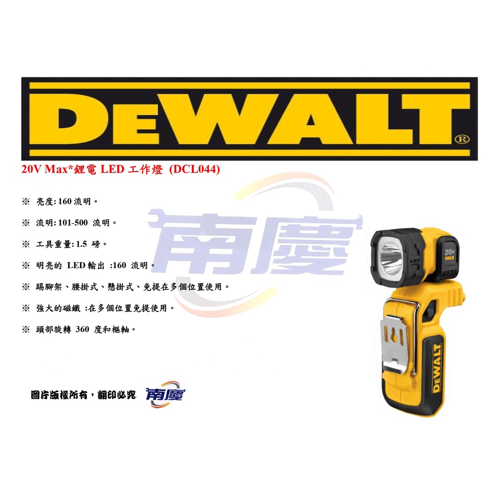南慶五金 DEWALT　20V Max*鋰電LED工作燈 (DCL044)