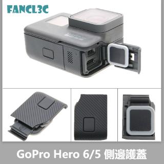 GoPro HERO 7/6/5 Black 側蓋 側邊護蓋 GOPRO765側蓋 更換側邊保護蓋 GOPRO周邊配件