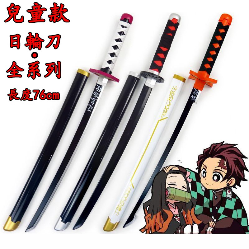 兒童款鬼滅之刃日輪刀萬聖節萬聖節禮物裝扮鬼滅之刃刀76cm木刀cos道具鬼滅模型 蝦皮購物