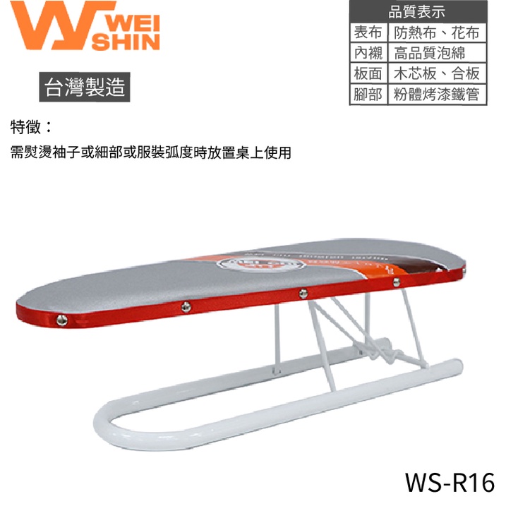 〝超商免運〞領卷 優惠  WS-R16 燙衣板 燙板 燙馬 夾式 摺壘式 桌上型 好收納 台灣製