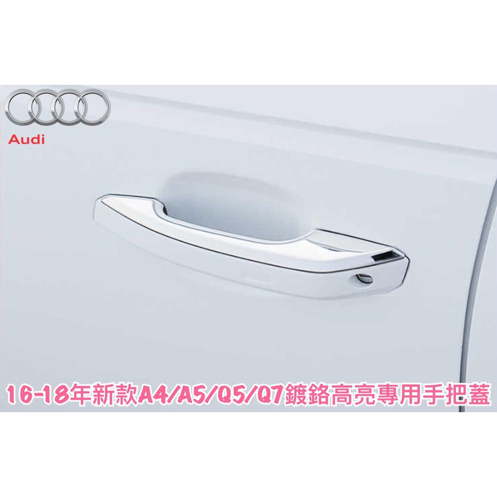 💕💕盛德車配💕💕 AUDI A4/B9/B8/B8.5/A5/Q5/Q3/A6車用鍍鉻高亮門把飾片 一秒升級