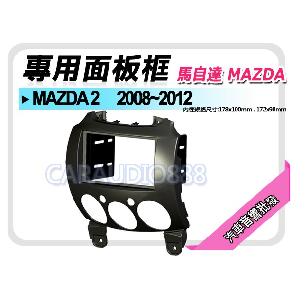 【提供七天鑑賞】MAZDA馬自達 MAZDA2 馬自達2 2008-2016  音響面板框 MA-2082T