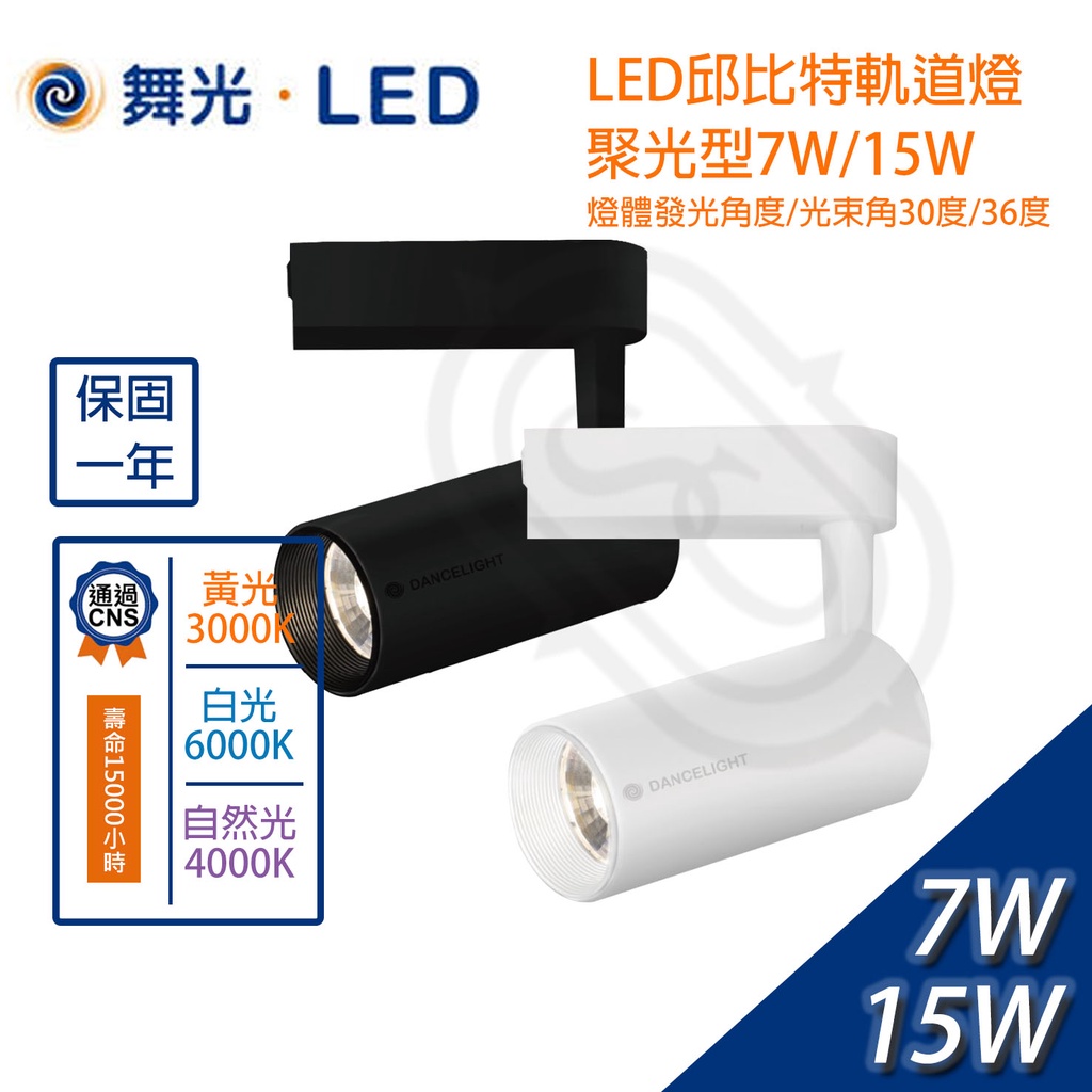 尚丞照明 LED 軌道燈 邱比特 聚光 COB 7W 15W 軌道式 軌道 白光 黃光 自然光 重點照明