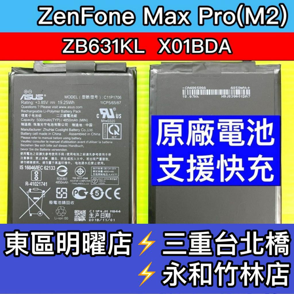 華碩 ZenFone Max Pro(M2) 電池 ZB631KL X01BDA 電池維修 電池更換 換電池