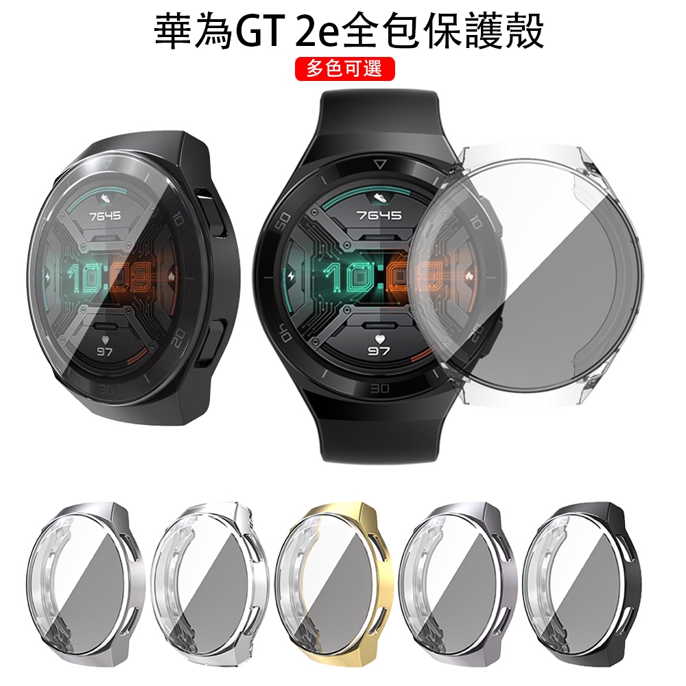 華為手錶保護殼 GT2E 保護套 TPU 超薄 軟殼 華為 GT2 46MM 42MM 外框保護 電鍍殼 防刮花 全包