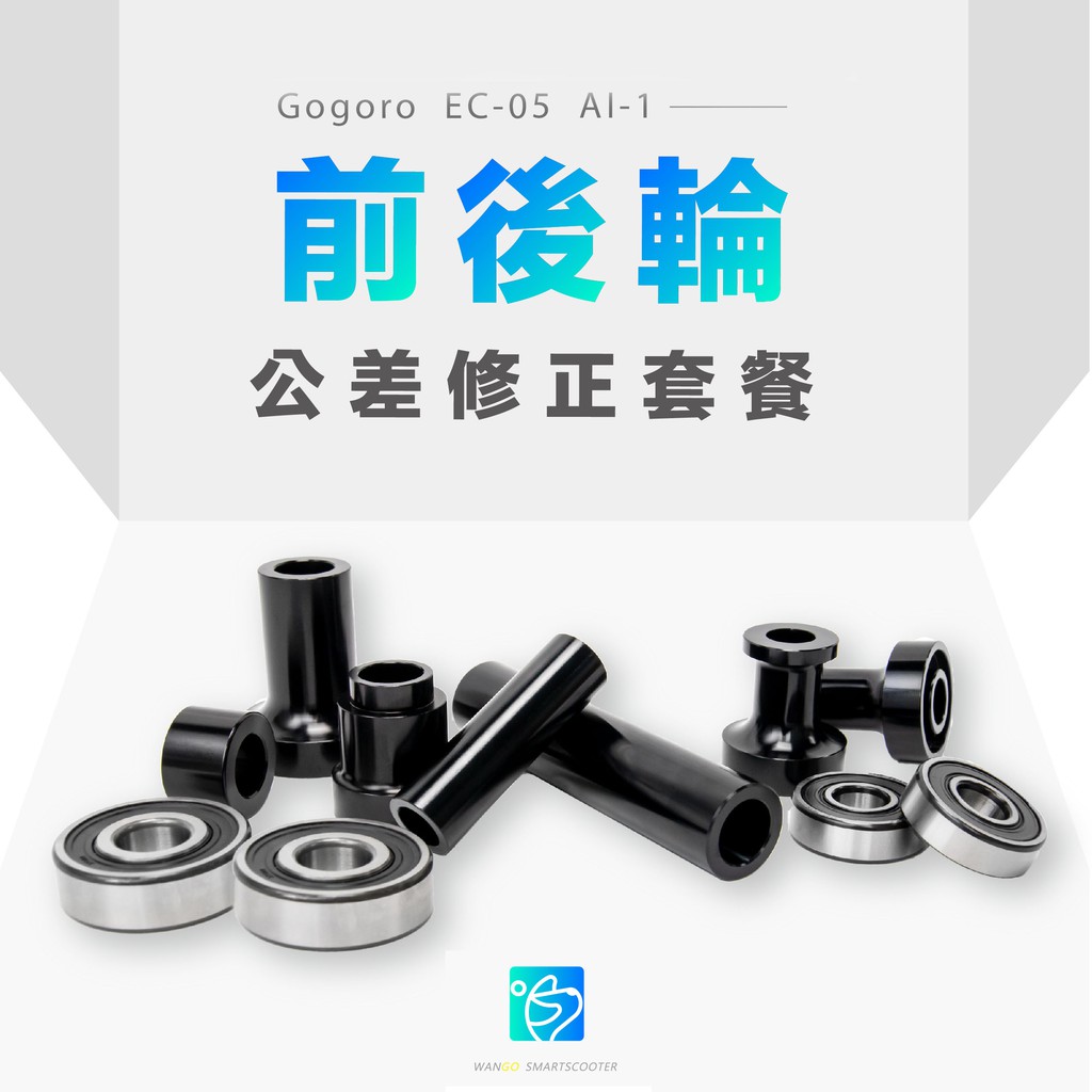 頑電動能 Gogoro 2 Ai 1 Ec 05 前後輪公差修正套餐套管培林 蝦皮購物